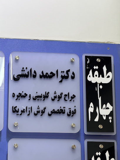 دکتر احمد دانشی | جراح بینی در تهران